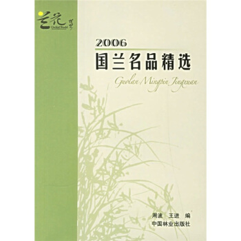 2006国兰名品精选 pdf epub mobi 电子书 下载