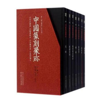 中國篆刻聚珍(第一輯 精裝 全7冊 送32開拷貝紙摹印專用箋)