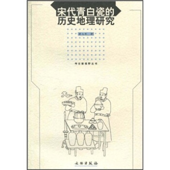 宋代青白瓷的历史地理研究 pdf epub mobi 电子书 下载