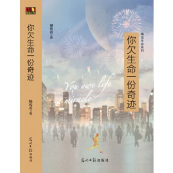 你欠生命一份奇跡