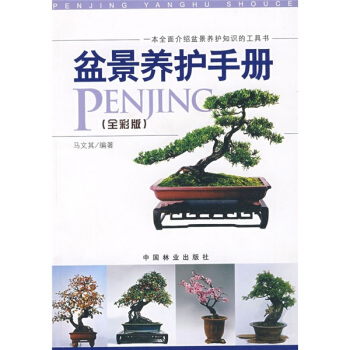 盆景养护手册（全彩版） pdf epub mobi 电子书 下载