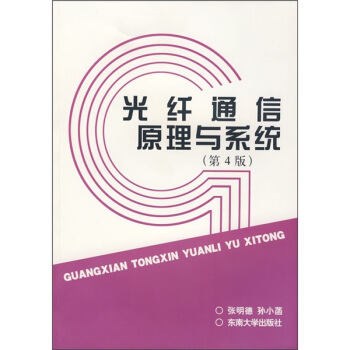 光縴通信原理與係統（第4版） pdf epub mobi 電子書 下載