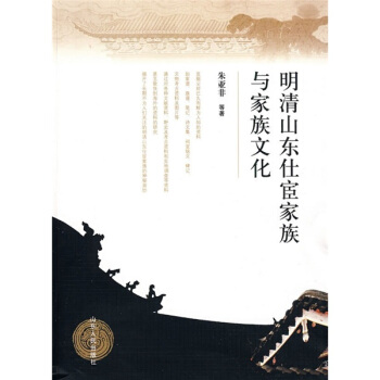 明清山东仕宦家族与家族文化 pdf epub mobi 电子书 下载