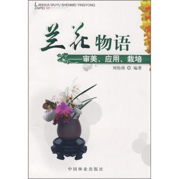 蘭花物語：審美、應用、栽培 pdf epub mobi 電子書 下載