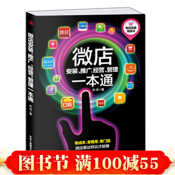 微店安装 推广 经营 管理一本通 帮助客户通过手机网店实现了产品在手机终端的销售及盈利 pdf epub mobi 电子书 下载