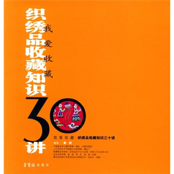 织绣品收藏知识30讲 pdf epub mobi 电子书 下载