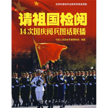 請祖國檢閱：14次國慶閱兵圖話聯播 pdf epub mobi 電子書 下載