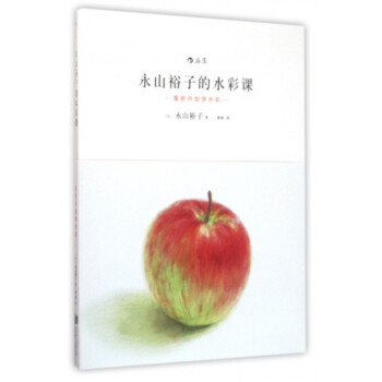 永山裕子的水彩课(重新开始学水彩) pdf epub mobi 电子书 下载