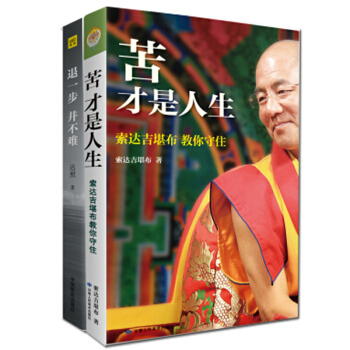 苦才是人生:索达吉堪布教你守住+退一步,并不难 2册 佛教名家作品 哲学/宗教 《金刚经》佛学书籍