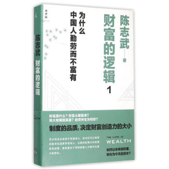 财富的逻辑1：为什么中国人勤劳而不富有 pdf epub mobi 电子书 下载