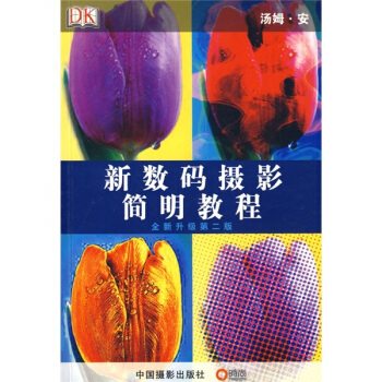 新數碼攝影簡明教程（全新升級第2版） pdf epub mobi 電子書 下載