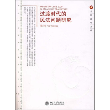 过渡时代的民法问题研究 pdf epub mobi 电子书 下载