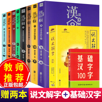 赠说文解字】汉字树1-8册 全集 中国汉字听写大会活在字里的中国人 汉字王国的故事 语言文字解析书籍