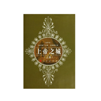 上帝之城(精裝全二冊)