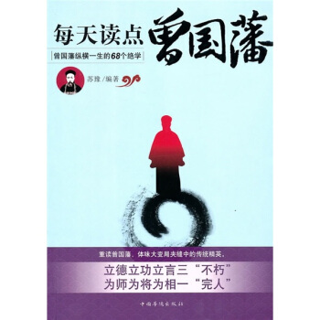 每天读点曾国藩：曾国藩纵横一生的68个绝学 pdf epub mobi 电子书 下载