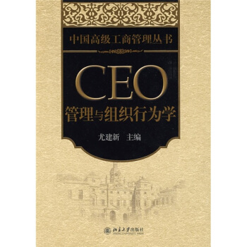中国高级工商管理丛书·CEO管理与组织行为学 pdf epub mobi 电子书 下载