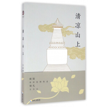 清涼山上 pdf epub mobi 電子書 下載