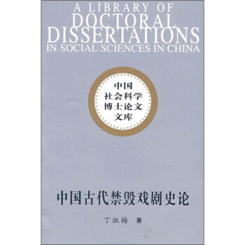 中國古代禁毀戲劇史論
