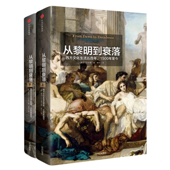 现货 从黎明到衰落：西方文化生活五百年，1500年至今（套装上下册） pdf epub mobi 电子书 下载