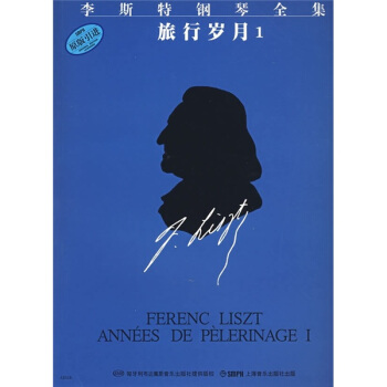 李斯特鋼琴全集：旅行歲月1（原版引進） pdf epub mobi 電子書 下載