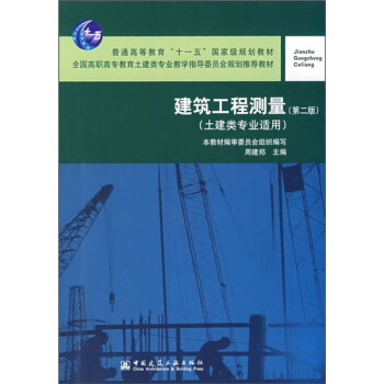 建築工程測量(土建類專業適用)(第2版)(附指導書)