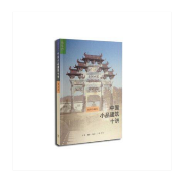插圖珍藏本 :中國小品建築十講(第二版) 樓慶西 著 三聯
