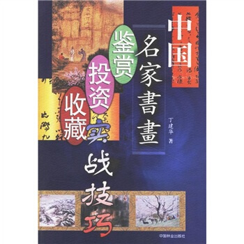 中國名傢書畫鑒賞·投資·收藏實戰技巧