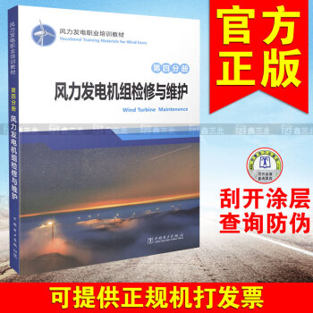 风力发电职业培训教材 第四分册 风力发电机组检修与维护 pdf epub mobi 电子书 下载