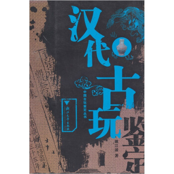 汉代古玩 pdf epub mobi 电子书 下载