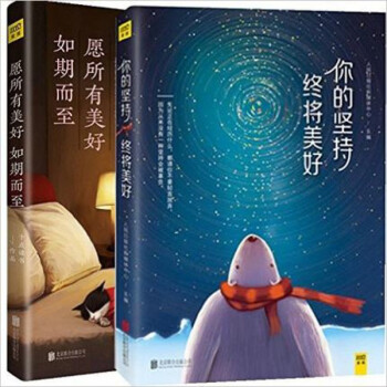 愿所有美好如期而至 + 你的坚持,终将美好 pdf epub mobi 电子书 下载
