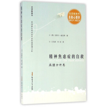 精神焦慮癥的自救(病理分析捲全球暢銷書) pdf epub mobi 電子書 下載