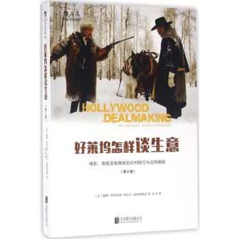 好萊塢怎樣談生意(第2版) pdf epub mobi 電子書 下載