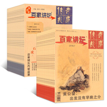 百家讲坛杂志2018年6/7/8月红蓝版共4本打包经典解读历史传奇故事过期刊 pdf epub mobi 电子书 下载