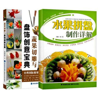 全新正版 水果拼盘制作详解+蔬果切雕与盘饰创意宝典 套装2册 果蔬雕刻书籍 水果拼盘初学者 pdf epub mobi 电子书 下载