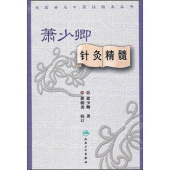 全國著名中醫經驗集叢書·蕭少卿針灸精髓 pdf epub mobi 電子書 下載