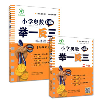 小學奧數 舉一反三【二年級】A版+B版共2本 2年級小學數學練習題思維訓練輔導書籍 人教版