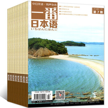 一番日本語雜誌2018年1/2/3/4/5/6/7月共7本打包中日雙語學習有聲素材過期刊 pdf epub mobi 電子書 下載