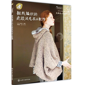 正版现货 手工编织书 粗线编织的北欧风毛衣&配饰 毛衣编织花样大全书 粗线编织毛衣 pdf epub mobi 电子书 下载
