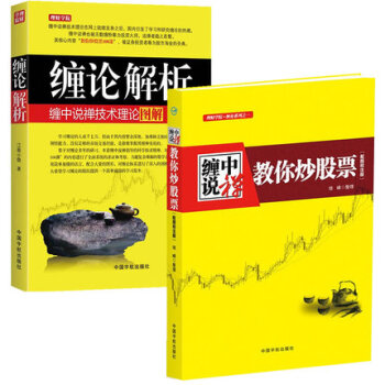 全新正版 缠中说禅 教你炒股票+ 缠论解析 缠中说禅技术理论图解 股票基础知识大全书籍 投 pdf epub mobi 电子书 下载