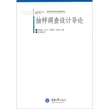 萬捲方法·社會科學研究方法經典譯叢：抽樣調查設計導論 pdf epub mobi 電子書 下載