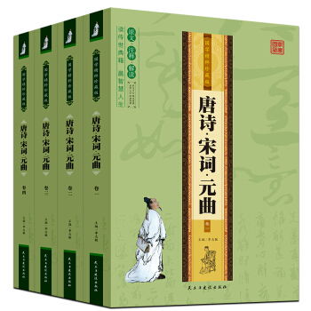 包邮 唐诗宋词元曲 (全4册) 国学精粹珍藏版 中国古典文学荟萃 国学经典书籍 中华上下五 pdf epub mobi 电子书 下载