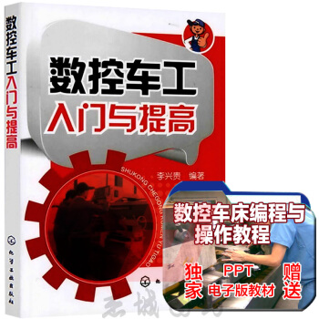 全新正版 数控车工入门与提高 数控车床编程与操作书籍 数控车工自学用书 数控车工技能鉴定考 pdf epub mobi 电子书 下载