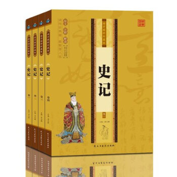 包邮史记 国学精粹珍藏版 (全4册) 中华上下五千年历史故事书 中国经典书籍 历史古籍 pdf epub mobi 电子书 下载