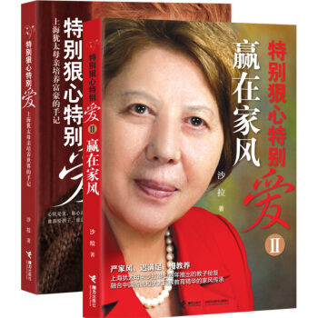 特别狠心特别爱1+2 套装2册 新版 沙拉著 育儿家教 家教方法 教育书籍共2册 图书排行榜 pdf epub mobi 电子书 下载