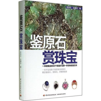 全新正版 鑒原石賞珠寶 珠寶玉石鑒定書籍 珠寶收藏與鑒賞參考書籍 玉石鑒定入門指南 鑒彆珠