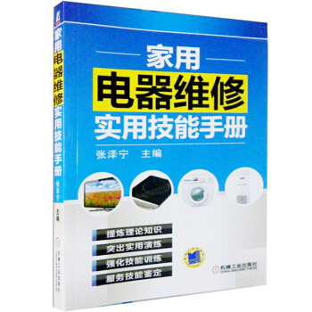 傢用電器維修實用技能手冊 傢電維修書籍 傢用電器維修技術基礎 傢用電器維修教程教材暢銷書 pdf epub mobi 電子書 下載