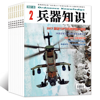 兵器知識雜誌2018年2月+2016年5本共6本打包軍事科技過期刊