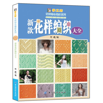 新款花樣編織大全 毛衣編織教程書籍 pdf epub mobi 電子書 下載