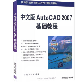 中文版AutoCAD 2007基础教程/薛焱 auto cad2007书籍 pdf epub mobi 电子书 下载