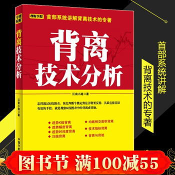 現貨 理財學院係列 背離技術分析 K綫圖快速入門書 投資理財書籍 解讀K綫圖錶 股票